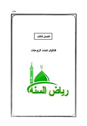 فتاوي تعدد  الزوجات