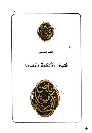 فتاوي الأنكحة الفاسدة