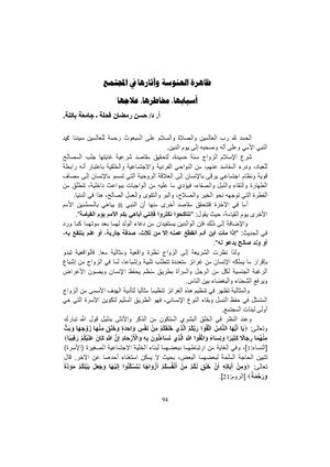 ظاهرة العنوسة وآثارها في المجتمع أسبابها، مخاطرها، علاجها أ. د/ حسن رمضان فحلة - جامعة باتنة.