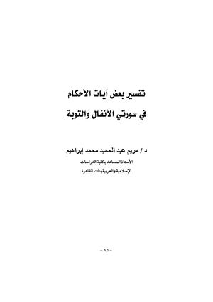 تفسير بعض آيات الأحكام في سورتي الأنفال والتوبة