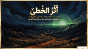 اثر   الخطى