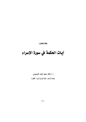 آيات الحكمة في سورة الإسراء