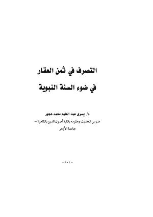 التصرف في ثمن العقار في ضوء السنة النبوية