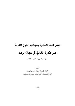 بعض آيات القدرة وعجائب الكون الدالة على قدرة الخالق في سورة الرعد