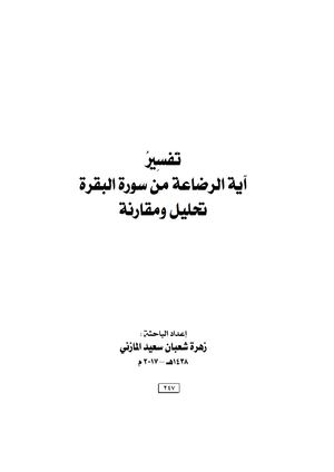تفسيرُ آية الرضاعة من سورة البقرة تحليل ومقارنة