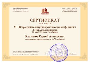 Климаков С.А.: сертификат участника "Генеалогия и архивы-2026"