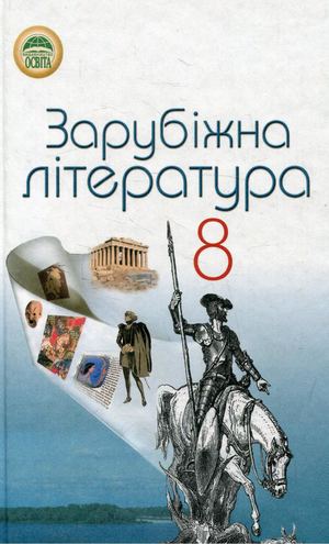 «Зарубіжна література. 8 клас» (авт. Півнюк Н. О., Чепурко О. М., Маленька Т. Ф., Савенко А. О., Гребницька Н. М.)