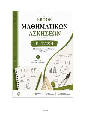 Δείγμα Ebook Μαθηματικών Ε Δημοτικού Camaleo