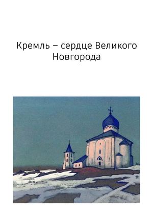 Кремль – сердце Великого Новгорода