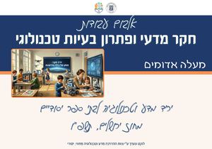 מעלה אדומים תשפו אלבום עבודות חקר מדעי ופתרון בעיות