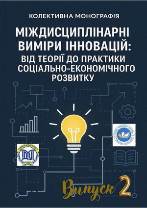 Міждисциплінарні виміри інновацій: від теорії до практики соціально-економічного розвитку: колективна монографія. Вип. 2