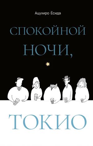 «Спокойной ночи, Токио» [фрагмент]