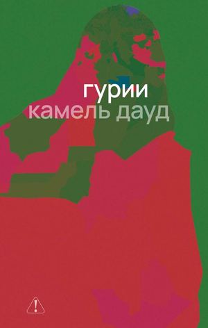 «Гурии» [фрагмент]