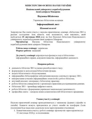 Інформаційний лист семінару 2024