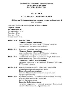 Програма семінару 2024