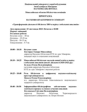 Програма семінару 2023
