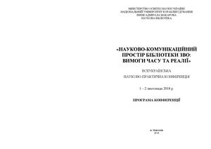 Програма конф 2018