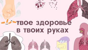 Твое здоровье в твоих руках