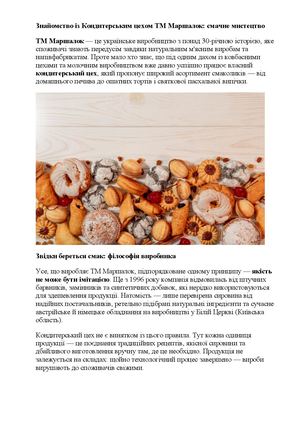 Знайомство із Кондитерським цехом ТМ Маршалок смачне мистецтво