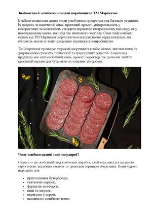 Знайомство із ковбасами салямі виробництва ТМ Маршалок