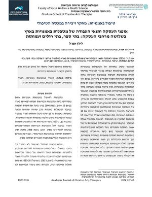 אופני העסקה ותנאי העבודה של מטפלות באמנויות בארץ.