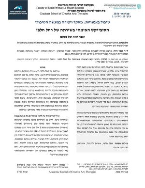 הסובייקט האימהי בשירתה של רחל חלפי.