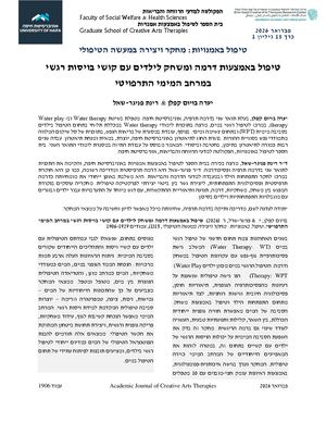 טיפול באמצעות דרמה ומשחק לילדים עם קושי בויסות רגשי במרחב המימי התרפויטי.