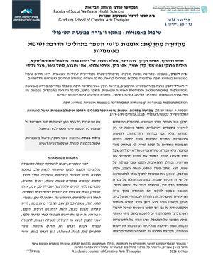 מהדורה מחודשת אומנות שינוי הספר בתהליכי הדרכה וטיפול באומנויות.