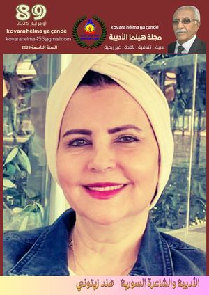 مجلة هيلما الأدبية 89 Kovara Hêlma Ya çAndê