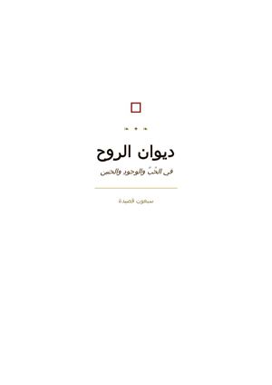 ديوان الروح(1)