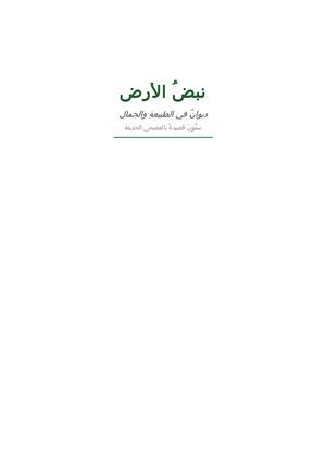 نبض الأرض ديوان شعري