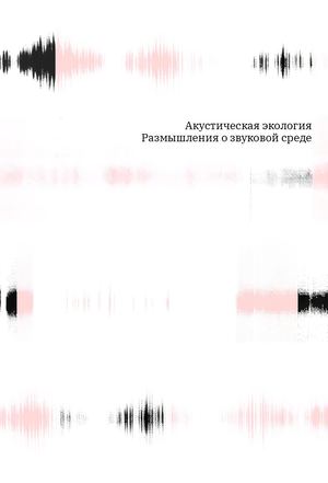 Акустическая экология. Размышления о звуковой среде