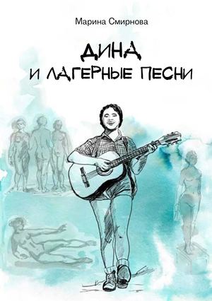 Биографический комикс «Дина и лагерные песни»