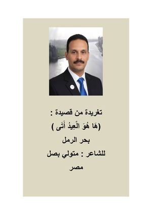 تغريدة من قصيدة ( ها هو العيد أتى ) للشاعر متولي بصل مصر