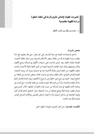 كاميرات القيادة (الداش كام) وأثرها في انتفاء الخلوة: دراسة فقهية مقاصدية