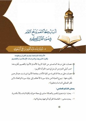 أَسْبَابُ حِفْظُ النَّعَمَ وَدَفَع النَّقَتَم في ضوء القرآن الكريم د. مُنيرة بنت عبد الْعَزِيزِ بْن عَلَى السَعَوِي