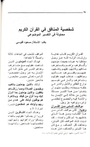 شخصية المنافق في القرآن الكريم: محاولة في التفسير الموضوعي"