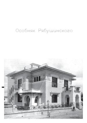 Федор Шехтель особняк Рябушинского