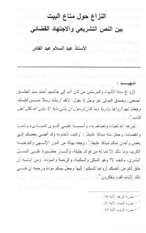 النزاع حول متاع البيت بين النص التشريعي والاجتهاد القضائي الأستاذ عبد السلام عبد القادر