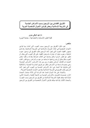 "التفريق القضائي بين الزوجين بسبب الأمراض الجنسية في الشريعة الإسلامية وبعض قوانين الأحوال الشخصية العربية"، من إعداد د. عبد الباقي بدوي: