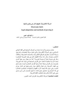 "السرقة الإلكترونية: تكييفها الشرعي وطرق إثباتها" من إعداد د. محمد طيب عمور: