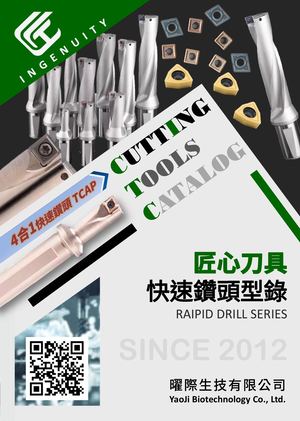 匠心刀具 曜際 產品目錄 快速鑽頭目錄 2024版本 出刊