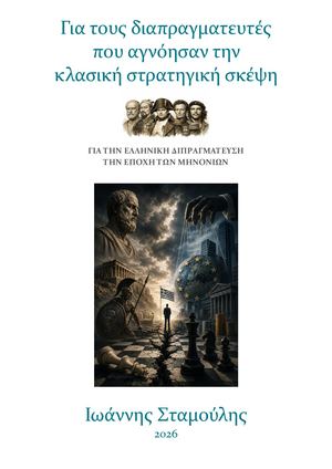 Για τους διαπραγματευτές  που αγνόησαν την  κλασική στρατηγική σκέψη