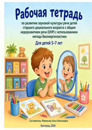 Рабочая тетрадь по развитию звуковой культуры речи детей старшего дошкольного возраста с ОНР с использованием метода биоэнергопластики