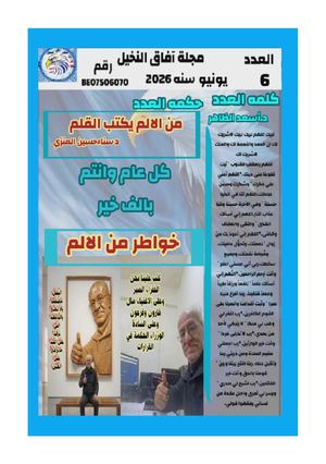 مجلة افاق النخيل