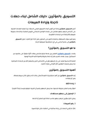 التسويق بالمؤثرين دليلك الشامل لبناء حملات ناجحة وزيادة المبيعات