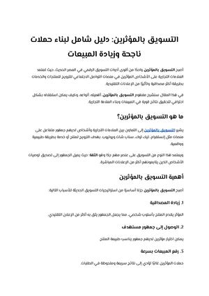 التسويق بالمؤثرين دليل شامل لبناء حملات ناجحة وزيادة المبيعات