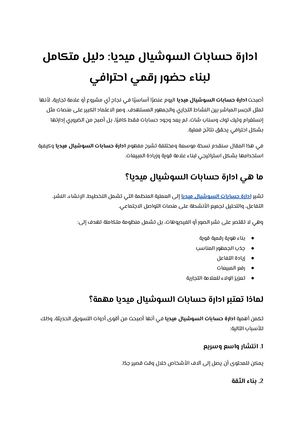إدارة حسابات السوشيال ميديا دليل متكامل لبناء حضور رقمي احترافي