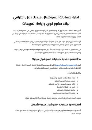 إدارة حسابات السوشيال ميديا دليل احترافي لبناء حضور قوي وزيادة المبيعات