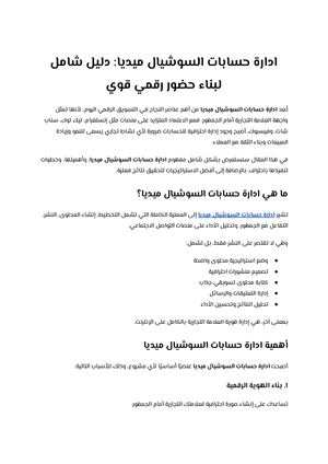 ادارة حسابات السوشيال ميديا دليل شامل لبناء حضور رقمي قوي